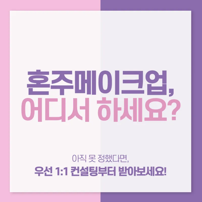 혼주 메이크업 예약 시 짚어야 할 2가지 질문은?
