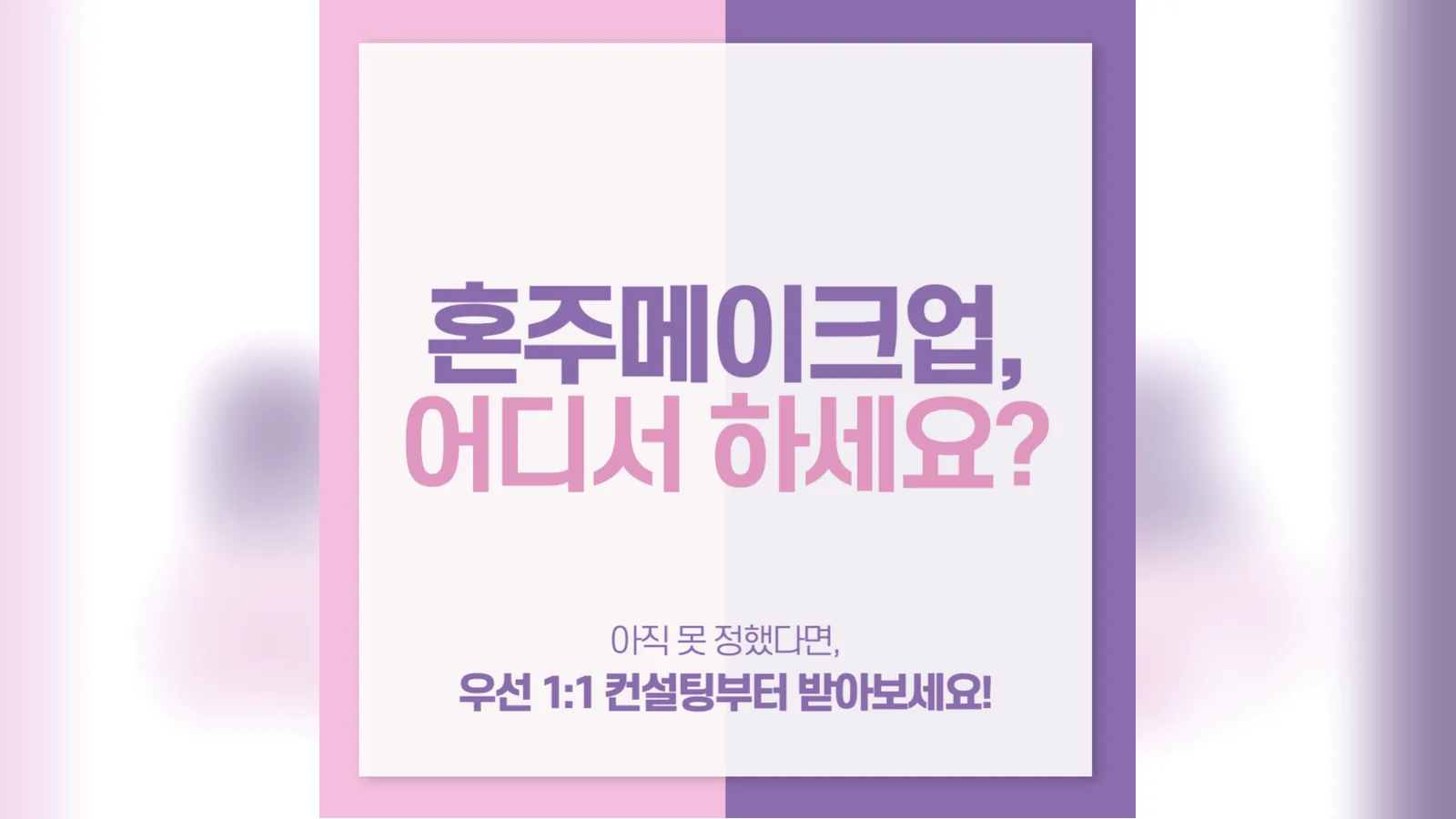 혼주 메이크업 예약 시 짚어야 할 2가지 질문은?